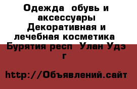 Одежда, обувь и аксессуары Декоративная и лечебная косметика. Бурятия респ.,Улан-Удэ г.